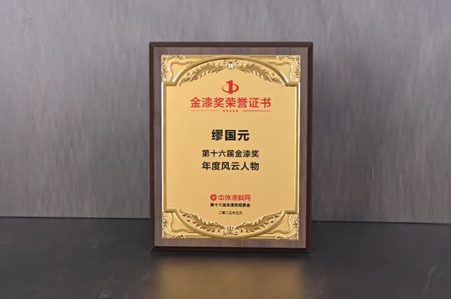 晨光涂料闪耀第十六届金漆奖！缪国元董事长荣获“年度风云人物”，企业斩获六大奖项！