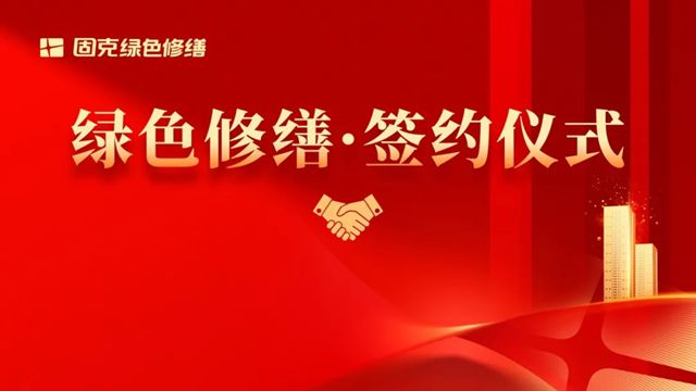 连签两家！固克绿色修缮佳音频传，落地安徽、湖南！