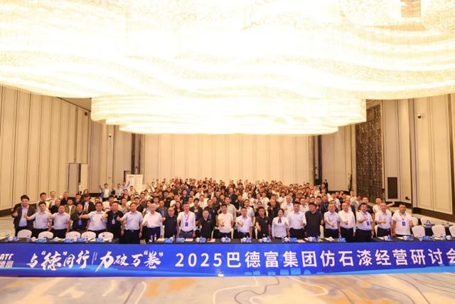 2025巴德富仿石漆经营研讨会（昆明站）圆满举行