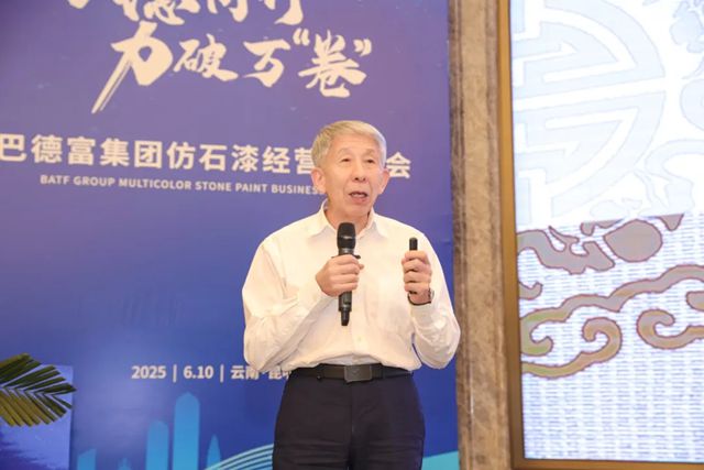 2025巴德富仿石漆经营研讨会（昆明站）圆满举行