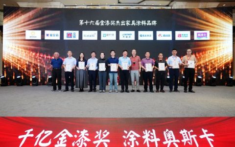王者归来！华润涂料再夺金漆奖”杰出家具涂料品牌”殊荣