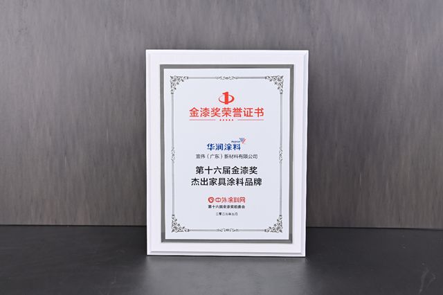 王者归来！华润涂料再夺金漆奖"杰出家具涂料品牌"殊荣