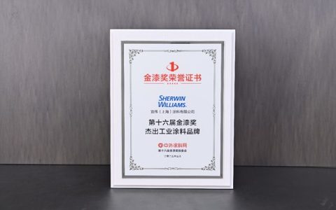 实力霸榜！宣伟蝉联金漆奖”杰出工业涂料品牌”大奖