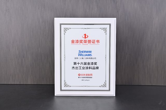 实力霸榜！宣伟蝉联金漆奖"杰出工业涂料品牌"大奖