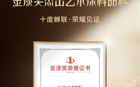 卡百利艺术漆连续十年蝉联“金漆奖杰出艺术涂料品牌”