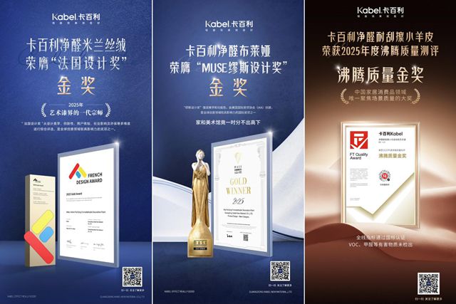 卡百利艺术漆连续十年蝉联“金漆奖杰出艺术涂料品牌”