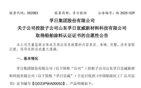 斩获CCS认证！孚日宣威强势进军百亿船舶涂料市场