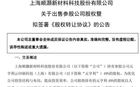 顺灏股份挥泪 “甩卖” 元亨利，一季度巨亏 55 万成导火索？