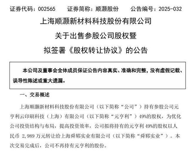 顺灏股份挥泪 “甩卖” 元亨利，一季度巨亏 55 万成导火索？