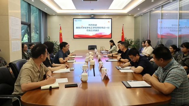 三峡油漆与西南大学化学化工学院进行交流座谈