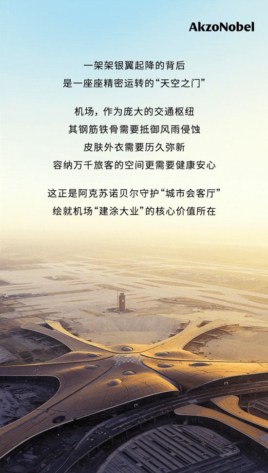 阿克苏诺贝尔绘就机场“建涂大业”