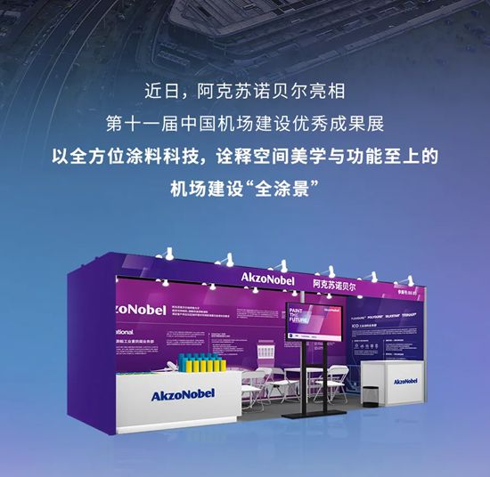 阿克苏诺贝尔绘就机场“建涂大业”