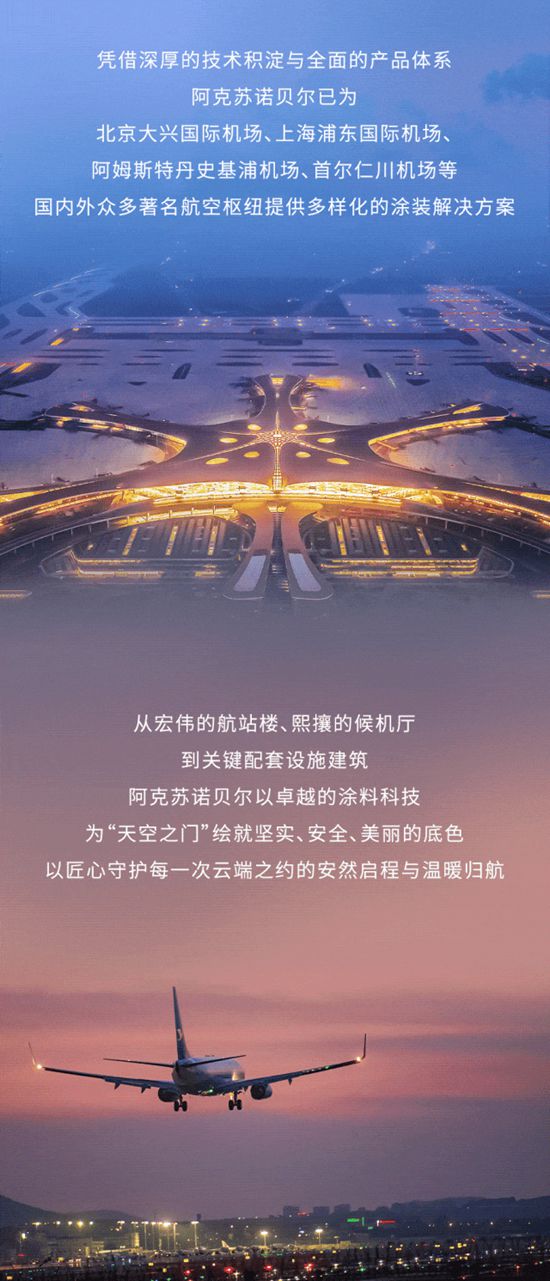 阿克苏诺贝尔绘就机场“建涂大业”