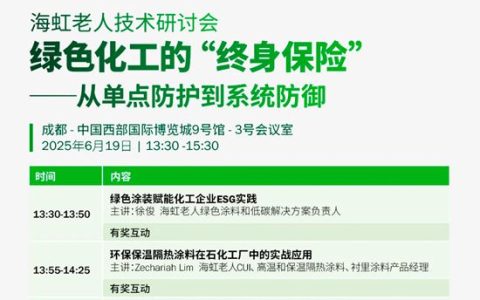 海虹老人诚邀您参加探索绿色化工的“终身保险”技术研讨会