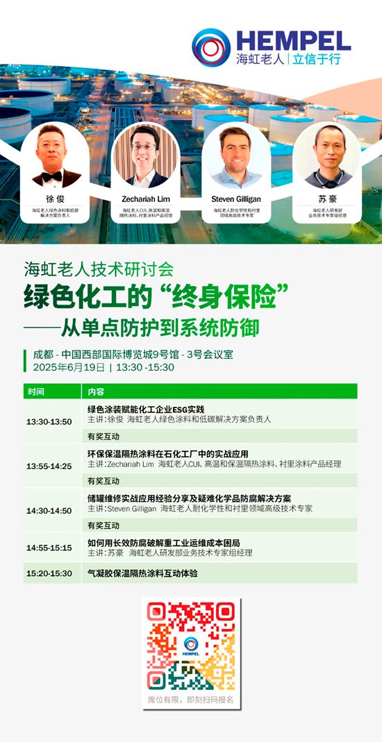 海虹老人诚邀您参加探索绿色化工的“终身保险”技术研讨会
