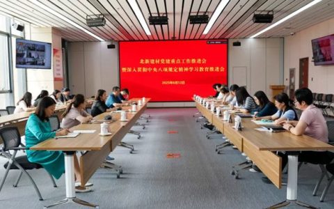 北新建材召开党建重点工作暨深入贯彻中央八项规定精神学习教育推进会