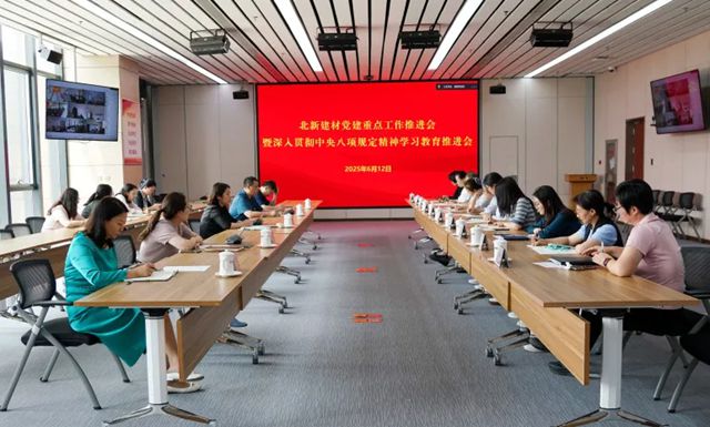 北新建材召开党建重点工作暨深入贯彻中央八项规定精神学习教育推进会