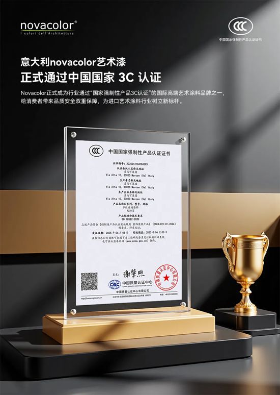 意大利Novacolor正式通过中国3C认证！