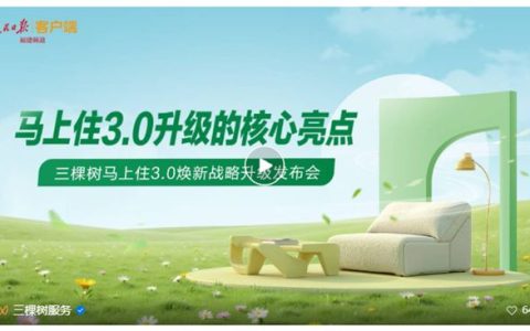 《人民日报》对话三棵树 深度解读三棵树马上住3.0焕新升级