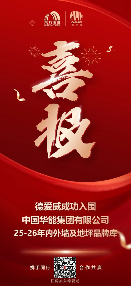  德系品质再获认可！德爱威成功入围中国华能集团涂料核心供应商！