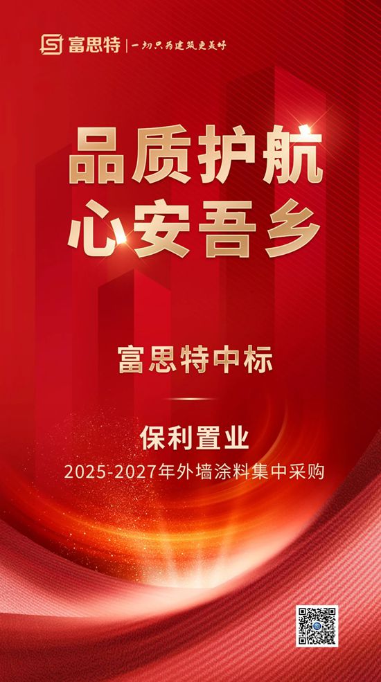 富思特中标保利置业2025-2027年外墙涂料集中采购
