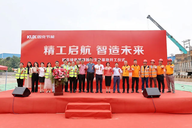 精工启航 智造未来！固克绿色修缮高性能产品智能智造基地开工仪式隆重举行！