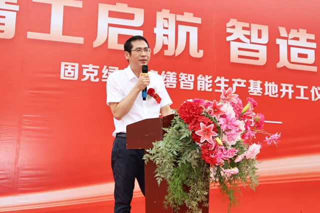 精工启航 智造未来！固克绿色修缮高性能产品智能智造基地开工仪式隆重举行！