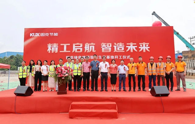 精工启航 智造未来！固克绿色修缮高性能产品智能智造基地开工仪式隆重举行！