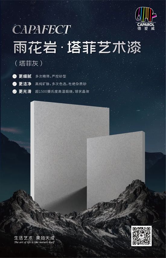 德爱威雨花岩·塔菲艺术漆，自然天成邂逅德式质朴美学