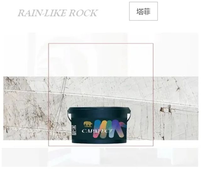 德爱威雨花岩·塔菲艺术漆，自然天成邂逅德式质朴美学