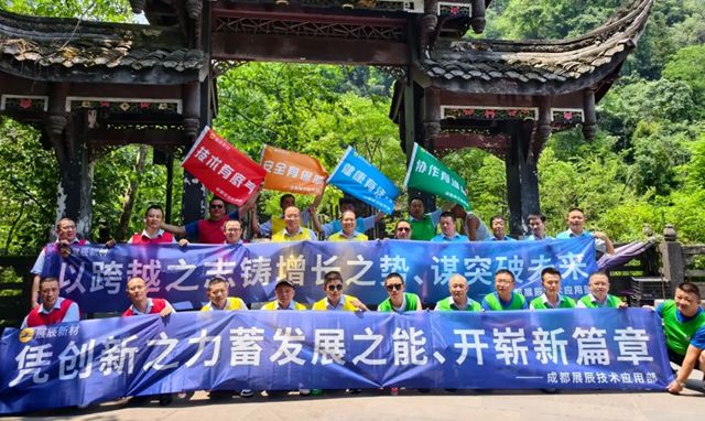 成都展辰技术应用部2025年半年度述职培训暨青城山拓展活动圆满举行