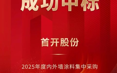 富思特中标首开股份2025年度内外墙涂料集中采购