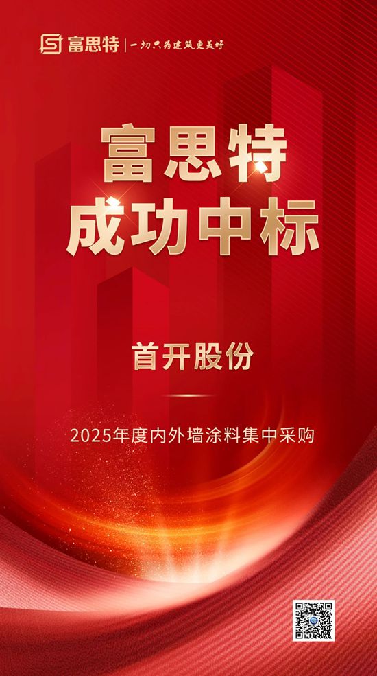 富思特中标首开股份2025年度内外墙涂料集中采购