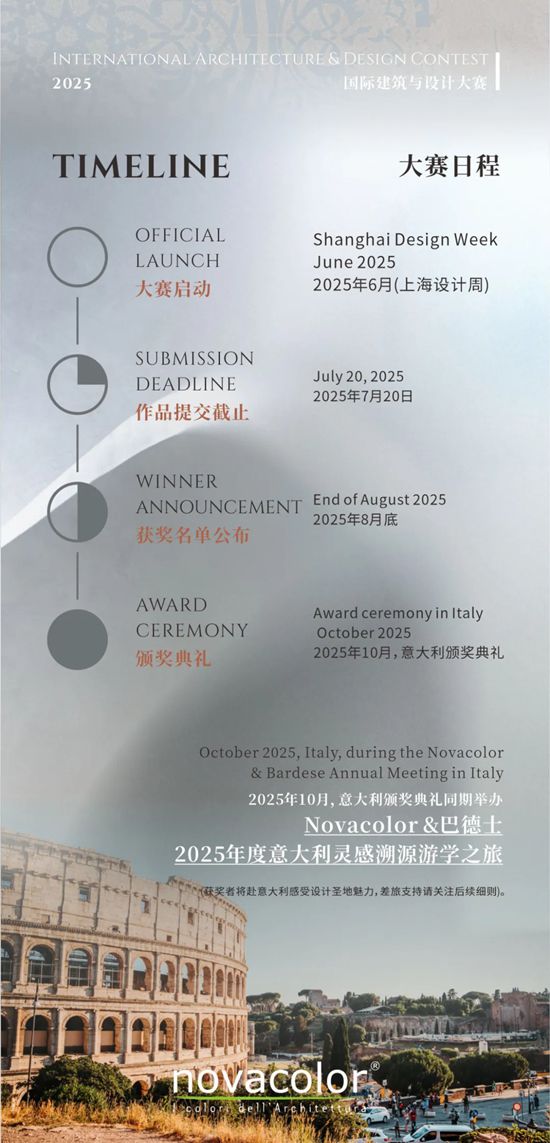 Novacolor2025国际建筑与设计大赛作品征集，邀你以冠军之名开启意大利设计灵感溯源之旅