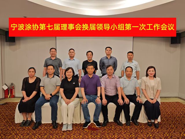 统一思想 开启新程——宁波涂协第七届理事会换届领导小组第一次工作会议成功召开