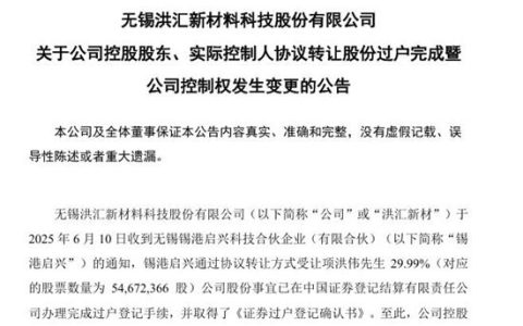 5467万股易主，洪汇新材迎来国资“新舵手”！
