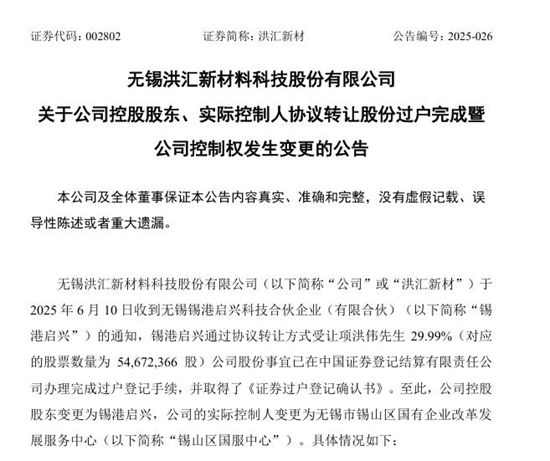 5467万股易主，洪汇新材迎来国资“新舵手”！
