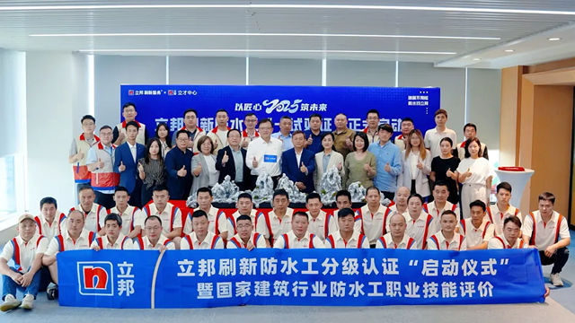 立邦刷新防水工分级认证暨国家建材行业防水工职业技能评价启动