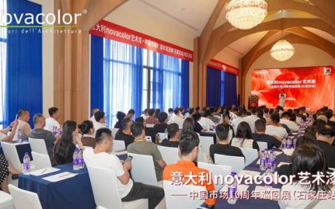 “意大利Novacolor艺术漆——中国市场10周年”巡回展（石家庄站）圆满举办，艺术空间盛装开业
