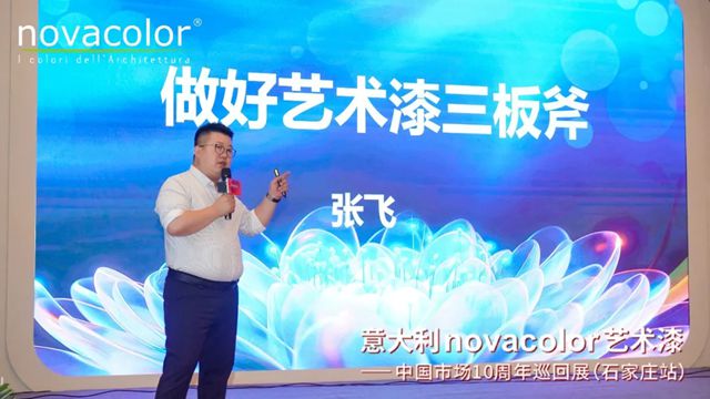 “意大利Novacolor艺术漆——中国市场10周年”巡回展（石家庄站）圆满举办，艺术空间盛装开业