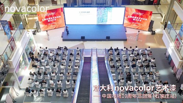“意大利Novacolor艺术漆——中国市场10周年”巡回展（石家庄站）圆满举办，艺术空间盛装开业