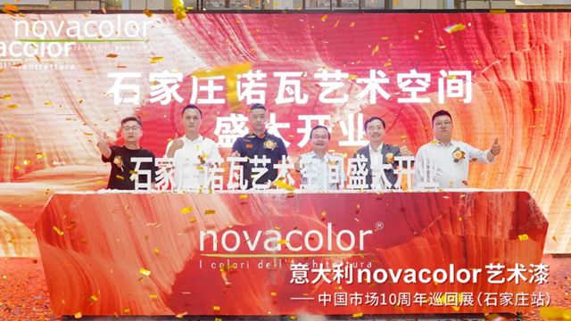 “意大利Novacolor艺术漆——中国市场10周年”巡回展（石家庄站）圆满举办，艺术空间盛装开业