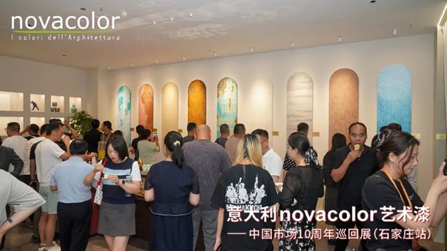 “意大利Novacolor艺术漆——中国市场10周年”巡回展（石家庄站）圆满举办，艺术空间盛装开业