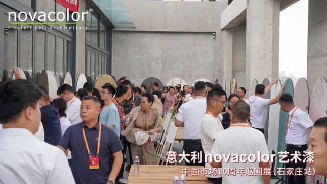 “意大利Novacolor艺术漆——中国市场10周年”巡回展（石家庄站）圆满举办，艺术空间盛装开业