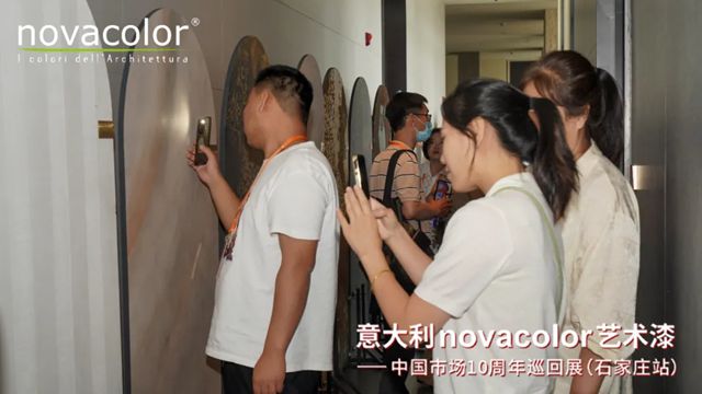 “意大利Novacolor艺术漆——中国市场10周年”巡回展（石家庄站）圆满举办，艺术空间盛装开业