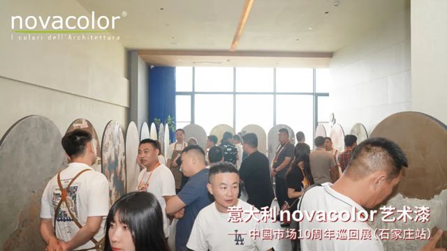 “意大利Novacolor艺术漆——中国市场10周年”巡回展（石家庄站）圆满举办，艺术空间盛装开业