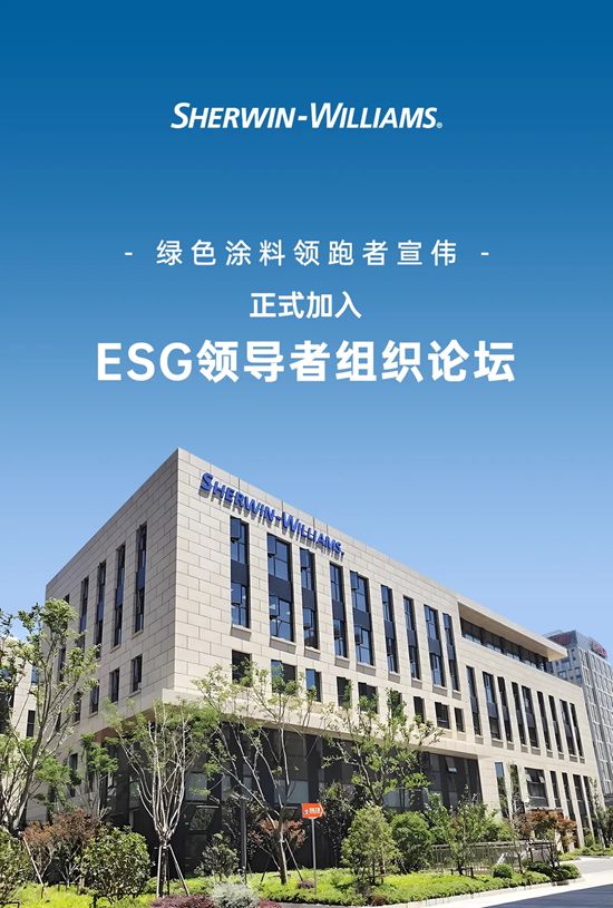 绿色涂料领跑者宣伟正式加入ESG领导者组织论坛