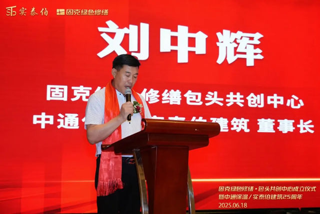 百城焕新，绿筑鹿城！固克绿色修缮（包头）共创中心盛大开业！