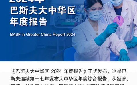 一文快览2024年巴斯夫大中华区年度报告
