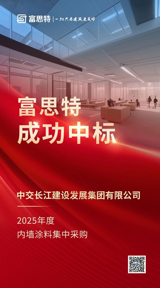 富思特中标中交长江建设2025年度内墙涂料集中采购